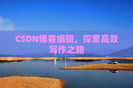 CSDN博客编辑，探索高效写作之路