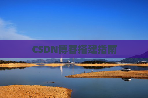 CSDN博客搭建指南