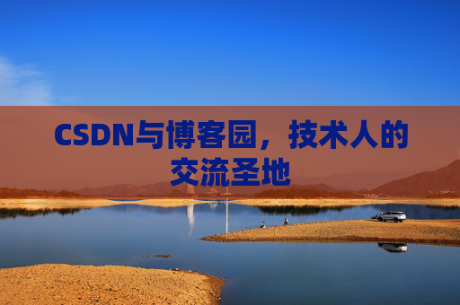 CSDN与博客园，技术人的交流圣地