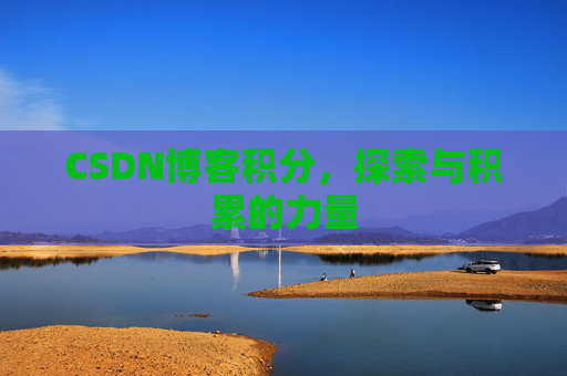 CSDN博客积分，探索与积累的力量